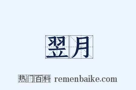 翌月是什么意思的图片
